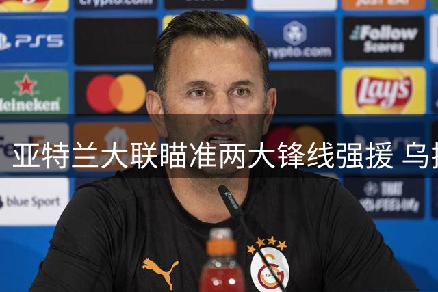 亚特兰大联瞄准两大锋线强援 乌拉圭瑞士国脚或加盟
