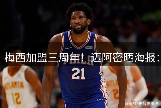 梅西加盟三周年！迈阿密晒海报：三年前开启的篇章，至今仍在续写